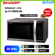 ไมโครเวฟ 2 ระบบ SHARP R-7280G-BS 28 ลิตร (อุ่น และย่างอาหาร) ระบบ Inverter