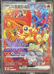 全新未拆 寶可夢 中文 052 SV-P 比克提尼ex SAR PTCG