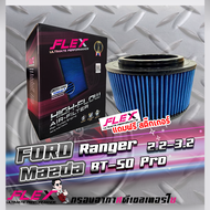 Flex กรองอากาศ Mazda BT-50Pro 2.2/3.2 (ส่งฟรี)