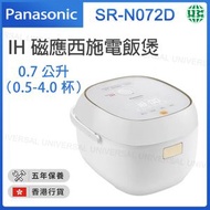 樂聲牌 - SR-N072D IH磁應西施電飯煲 白色（0.7公升）0.5-4.0杯【香港行貨】