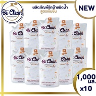 Be Clean 1000มล.โปร10ถุง200บาท ผลิตภัณฑ์น้ำยาซักผ้ากลิ่นแป้งเด็ก สูตรอ่อนโยนหอมละมุน ขจัดแบคทีเรียต่