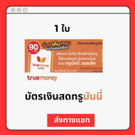 [ส่งทางแชท]บัตรเงินสดทรูมันนี่ true money  บัตรชนิดแข็ง แบบขูดดูรหัสtrue money 90.-  ไม่ส่งบัตรจริง ใช่เติมเกมได้