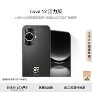 华为nova 12 活力版 6.88mm超薄潮美直屏前置6000万超广角拍照 512GB 曜金黑 鸿蒙智能手机nova系列