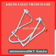สแตนด์ยกรถDKT ล้อหลัง KR150 LS125 VR150 DASH สแตนยกรถ สแตนยกรถkr สแตนตั้งรถkr สแตนตั้งรถLS สแตนด์ตั้