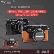 耐影相機包適用於奧林巴斯真皮底座皮套EM5III EM10 IV III EPL7 8 9 PEN-F EP7 可換電池