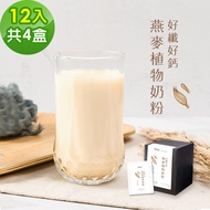 【順便幸福】好纖好鈣燕麥植物奶粉隨身包4盒(30g/包，12包/盒)