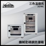 Acalava - 防潮箱 20L三色溫觸控機械密碼鎖電子防潮箱(白) 送專用防撞膠條 首創2700K/4300K/6500K情景光效 LED屏顯溫濕度 磁吸玻璃門 超薄機芯 5年保養 ALDB-TC