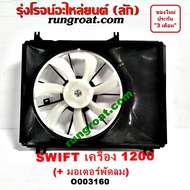 O003160 โครงพัดลม ซูซูกิ สวิฟ SWIFT 1.2 1200 มอเตอร์ พัดลม ซูซูกิ สวิฟ SWIFT 1.2 1200 พัดลม หม้อน้ำ 