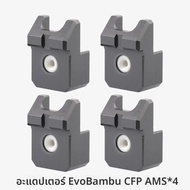 อัพเกรด Mellow 2/4pcs EVOBambu CFP AMS อะแดปเตอร์สําหรับ Bambu Lab AMS GUARD FEED แหวน Protector DIY