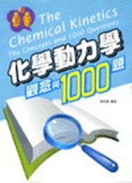 化學動力學觀念與1000題（軟精裝） (新品)