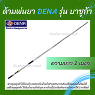 ด้ามพ่นยา DENA ของแท้ รุ่นบาซูก้า 1.5 -2 เมตร ก้านพ่นยา หัวฉีดเทอโบ ด้ามพ่นยาดีน่า  สามารถปรับพุ่งแร