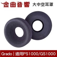 Grado 大耳罩 中空耳罩 ps1000 gs1000 耳機海綿罩| 金曲音響