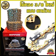 โซ่ ยกม้วน โซ่เลื่อยยนต์ ( 3/8 ) เเละ ( 3/8 P ) มีทั้งเเบรนด์ MARKIN // STHIL 404 // เเละโซ่สีทอง ขอ