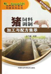 書 豬飼料調製加工與配方集萃 張乃鋒 2013-1 中國農業科學技術