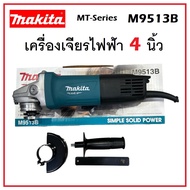 MAKITA เครื่องเจียร ลูกหมู 4 นิ้ว 850 วัตต์ รุ่น M9513B  เครื่องตัด เจียรไฟฟ้า ของแท้ 100%ปลอดภัยสุด