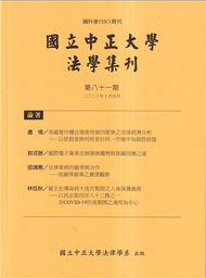 國立中正大學法學集刊第81期-112.10 (新品)