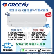 (全新行貨) Gree 格力 變頻淨冷/冷暖分體式冷氣機 GICF209BXA / GICF212BXA / GICF218BXA / GICF224BXA / GISF209BXA / GISF21