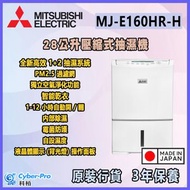 三菱電機 MJ-E160HR-H 28公升壓縮式抽濕機 MJE160HRH