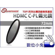 數位小兔【Sunpower TOP1 CPL HDMC 72mm 偏光鏡】鈦合金 超薄框 多層鍍膜 濾鏡 媲美 B+W Schneider Hoya