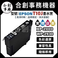 【合創事務機器】超強墨水 EPSON T10J 加大容量墨水匣 10J1 黑色 XP-2200 WF-2930