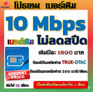 🧿🧿ซิมโปรเบอร์เดิมDTAC 15 Mbps รายปี ไม่อั้น ไม่ลดสปีด และโปรอื่นๆ✅🧿เบอร์เดิมDTAC🧿✅