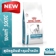 [EXP10/25] Royal canin VET Hypoallergenic Moderate Calorie 7 Kg อาหารสุนัขภูมิแพ้ คุมพลังงาน