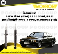 โช๊คอัพหน้า BMW อี34 (E34)525i530i535i (แกนใหญ่) ปี1990-1995/MONROE Original (1คู่)