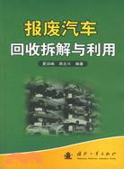 報廢汽車回收拆解與利用（簡體書）