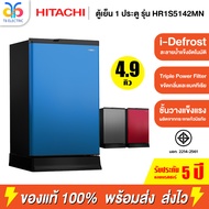 HITACHI ตู้เย็น 1 ประตู รุ่น HR1S5142MN 4.9 คิว i-Defrost ละลายน้ำแข็งอัตโนมัติ รับประกันคอมเพรสเซอร