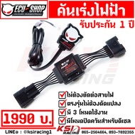 คันเร่งไฟฟ้า ECU SHOP Power Boost POWERBOOST แบบปลั๊กเสียบตรงรุ่น ไม่ตัดต่อสายไฟ 3 ระดับ ของแท้ 100% ประกัน 1 ปี