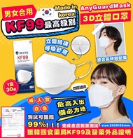 韓國製KF99最高級別AnyGuard KF99 Mask 3D立體防護口罩【1套兩盒共60片】|男女合用|獲韓國食藥局KF99及醫藥外品證明