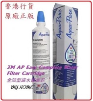 3M - 香港行貨 AP Easy Complete Water Filter Cartridge 全效型濾水器濾芯 3M 有效過濾水中平均99.3%鉛粒子及離子