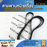 สายพานหน้าเครื่อง RANGER T6 MCBT50 PRO MC เครื่อง 3.2 ปี15-21 (7PK3110) #FB3Q-6C301-JA  **รีบสั่งเลย