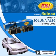 [RBI] สกรูกันโคลง ลูกหมากกันโคลง สำหรับ Toyota Soluna AL50 ปี 1996-2002 RBI OE: 48819-10010K  ปี 96979899000102 39404142434445
