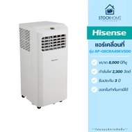 [ผ่อนชำระ 0%] Hisense แอร์เคลื่อนที่ รุ่น AP-08CR4SKVS00 ขนาด 8000 BTU