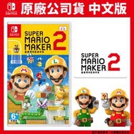 【GamePapa】全新現貨 NS Switch 超級瑪利歐創作家 2 Super Mario Maker 2 中文版