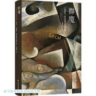 群魔 費奧多爾.陀思妥耶夫斯基 9787575303385 【台灣高等教育出版社】 