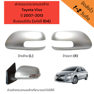 ฝาครอบกระจกมองข้าง Toyota Vios ปี 2007-2013 สีบรอนซ์เงิน (รหัสสี 1D4) รุ่นมีไฟเลี้ยว