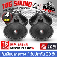 TOG SOUND ดอกลำโพง 15 นิ้ว 1200W จำนวน 6ดอก 8OHM MP-15145 ลำโพงกลางแจ้ง 15นิ้ว ลำโพงซับเบส 15นิ้ว ลำ