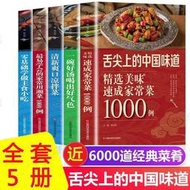 舌尖上的中國味道（全5冊）烹飪家常菜家庭家用養生食譜大全 廚師書煲湯書川湘菜涼拌菜補腎湯做法（簡體中文)  露天市集