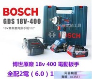 新品特賣Bosch 18v GDS 18V-400 衝擊扳手 博世電動工 400Nm 電動板手 博世電池 原廠全配