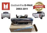 มือเปิดฝาท้าย isuzu D-max ดีแม็ก ปี2003-2011ชุบโครเมี่ยม OEM