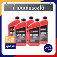 Ⓜ️[ส่งด่วน][ของแท้เบิกศูนย์💯%]น้ำมันเกียร์ออโต้ ford ranger น้ำมันเกียร์ออโต้ ford everest น้ำมันเกียร์ merconlv น้ำมันเกียร์ฟอร์ด น้ำมันเกียร์ ford