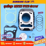 เสื้อสูบ KYZ ใส่ MSX125 WAVE125I ปลาวาฬ ชุดเดิม เเบบเดิม เสื้อลูกสูบ +ปะเก็น+เเหวนสูบ+ซีลก้านวาล์ว พ