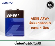 AISIN AFW+ น้ำมันเกียร์ออโต้ ไอซิน (ขนาด 4 ลิตร)