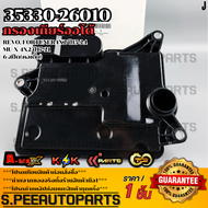 กรองเกียร์ออโต้ REVO 4x2 ปี15-24 Mu-x 4x2 ปี17-21 6 สปีด(คอเตี้ย)#35330-26010 **รับประกันคุณภาพ 1