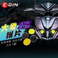 E-GIN 一菁 大燈 燈片 燈罩 大燈護片 大燈貼片 護片 適用 JET SR JETSL JETSR JET SL