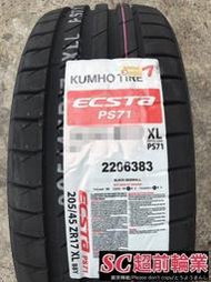 【超前輪業】錦湖 KUMHO ECSTA PS71 205/45-16 87W 歡迎詢問 NS25 N8000 PS3