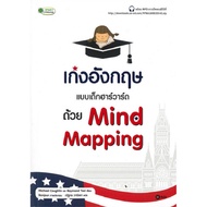 หนังสือ เก่งอังกฤษแบบเด็กฮาร์วาร์ด ด้วย Mind Mappi