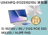 《e筆電》ASUS 華碩 UX434FQ-0132S10210U 冰柱銀(e筆電有店面) UX434FQ UX434